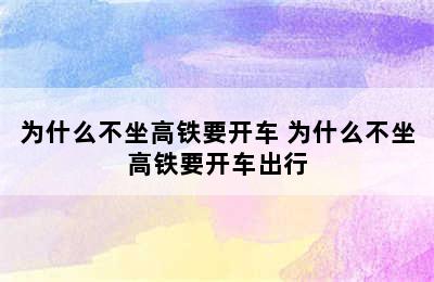 为什么不坐高铁要开车 为什么不坐高铁要开车出行